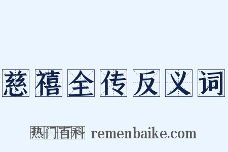 慈禧全传反义词是什么意思的图片